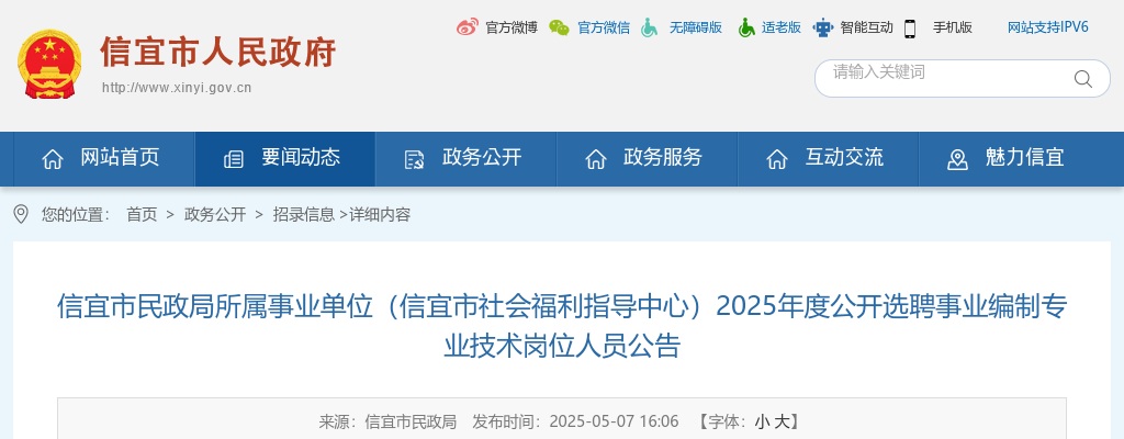 2025广东茂名市信宜市民政局所属事业单位（信宜市社会福利指导中心）选聘事业编制专业技术岗位人员1人公告进入阅读模式 图片