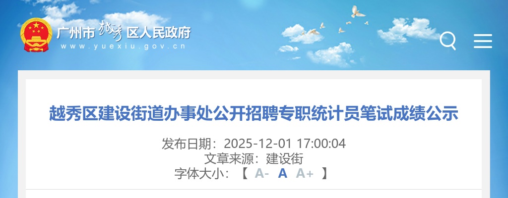 2025广东广州市越秀区建设街道办事处招聘专职统计员笔试成绩公示进入阅读模式 图片