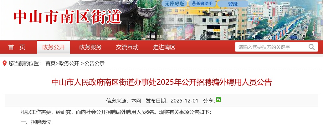 2025广东中山市人民政府南区街道办事处招聘编外聘用人员6人公告进入阅读模式 图片