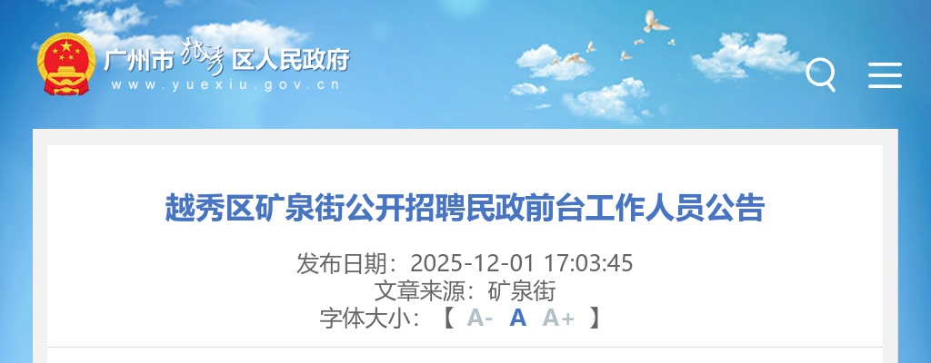 2025广东广州越秀区矿泉街招聘民政前台工作人员1人公告进入阅读模式 图片