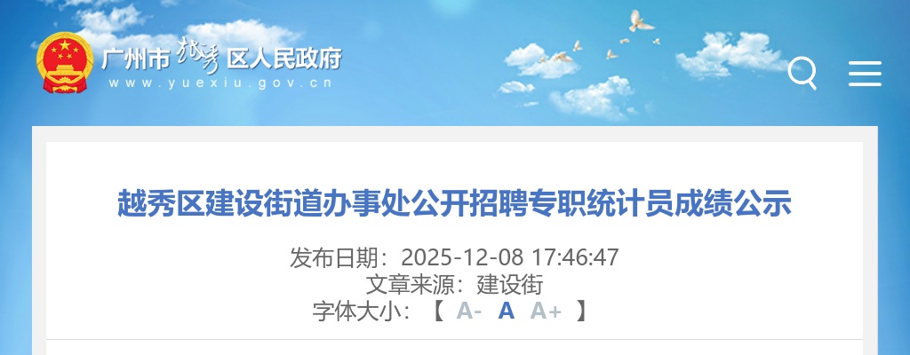 2025广东广州市越秀区越秀区建设街道办事处招聘专职统计员成绩公告进入阅读模式 图片