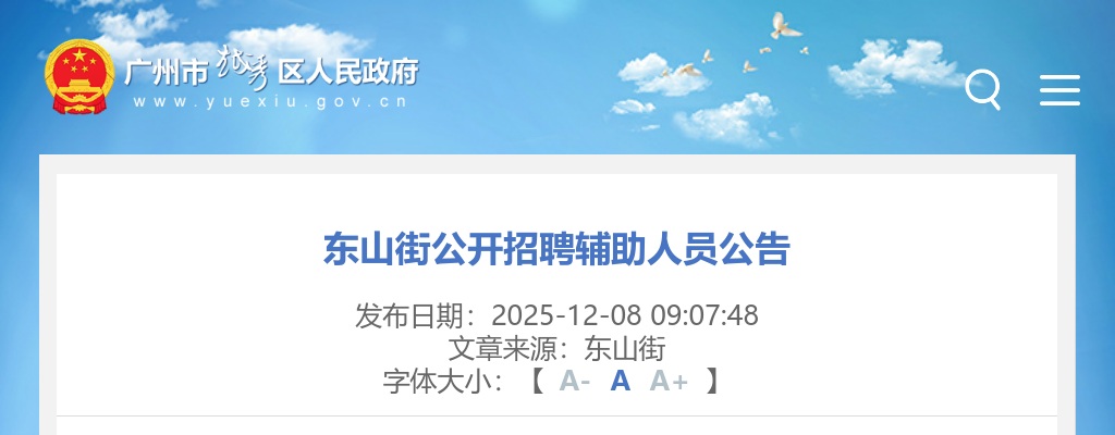 2025广东广州市越秀区东山街招聘辅助人员2人公告进入阅读模式 图片