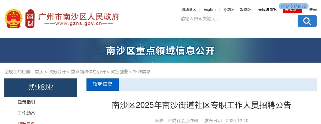 2025广东广州市南沙区南沙街道社区专职工作人员招聘32人公告进入阅读模式 图片