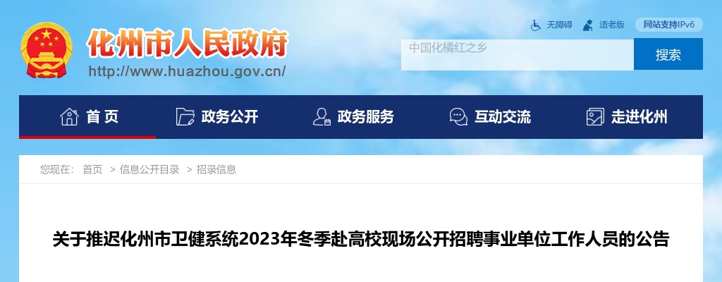 2023冬季广东茂名化州市卫健系统赴高校现场招聘事业单位工作人员推迟公告 图片