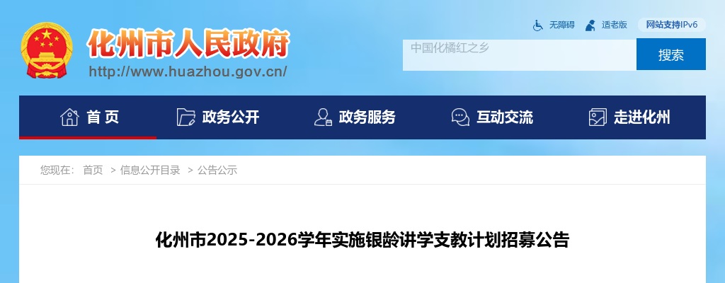 2025-2026学年广东茂名化州市银龄讲学支教计划招募20人公告进入阅读模式 图片