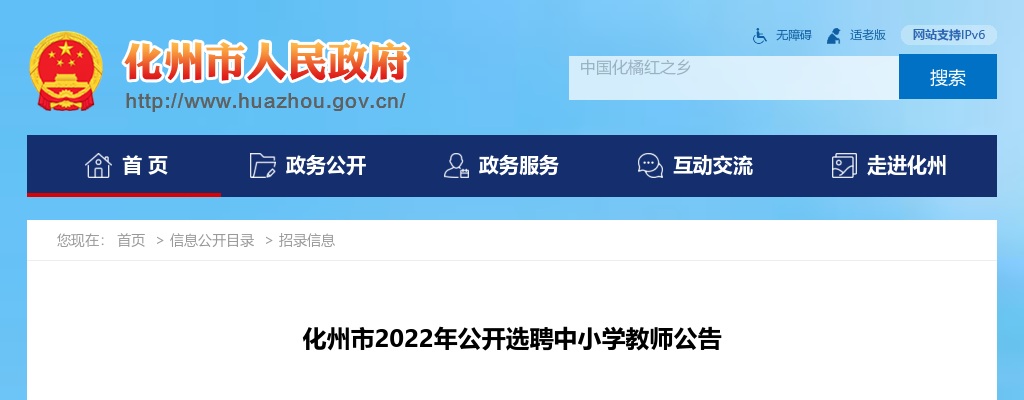 2022广东茂名化州市选聘中小学教师118人公告进入阅读模式 图片