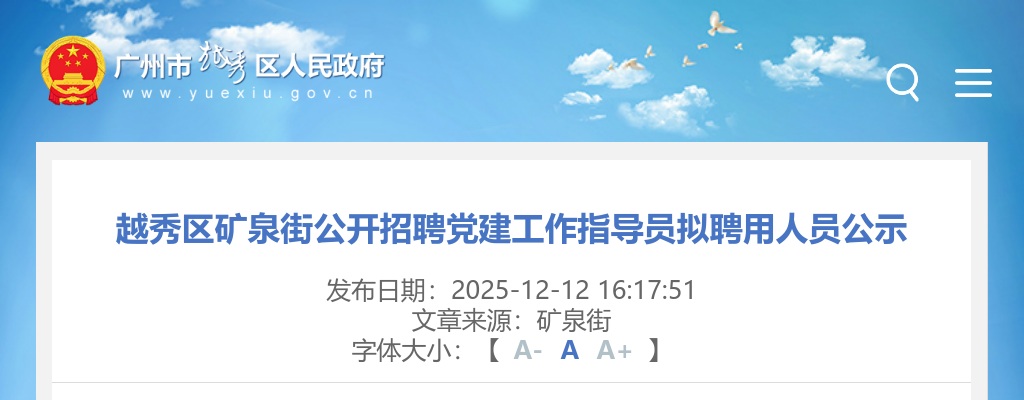2025广东广州市越秀区矿泉街招聘党建工作指导员拟聘用人员公示进入阅读模式 图片