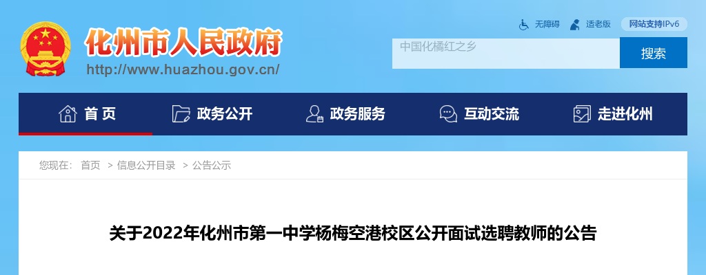2022广东茂名化州市第一中学杨梅空港校区面试选聘教师12人公告进入阅读模式 图片