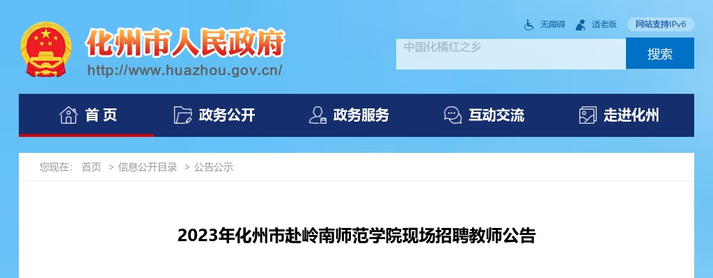 2023广东茂名市化州市赴岭南师范学院现场招聘教师130人公告进入阅读模式 图片