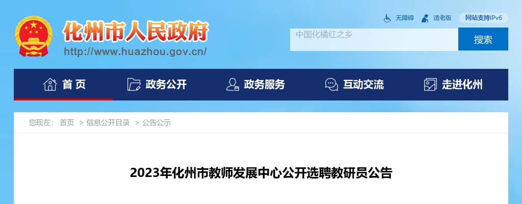 2023广东茂名市化州市教师发展中心选聘教研员3人公告进入阅读模式 图片