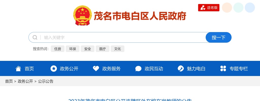 2023广东茂名市电白区选聘区外在编在岗教师30人公告 进入阅读模式 图片