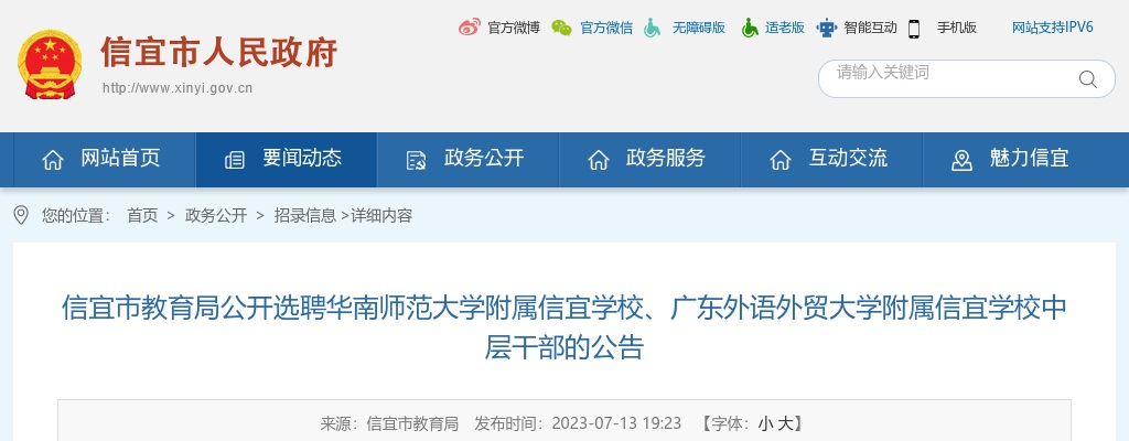 2023广东茂名市信宜市教育局选聘华南师范大学附属信宜学校、广东外语外贸大学附属信宜学校中层干部12人公告进入阅读模式 图片