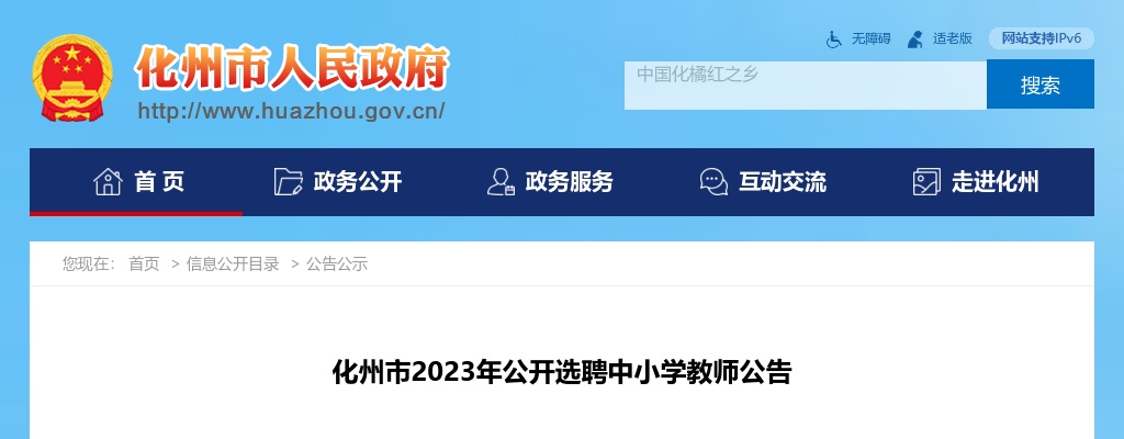 2023年化州市公开选聘中小学教师117人公告 图片