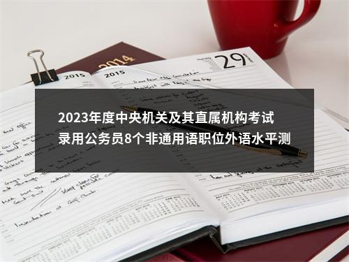2023年度中央机关及其直属机构考试录用公务员8个非通用语职位外语水平测试大纲 图片