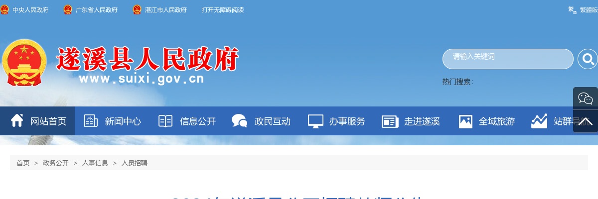 2024广东湛江市遂溪县招聘教师170人公告（编制） 图片