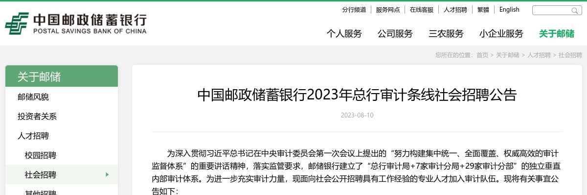 2023中国邮政储蓄银行总行审计条线社会招聘公告 图片