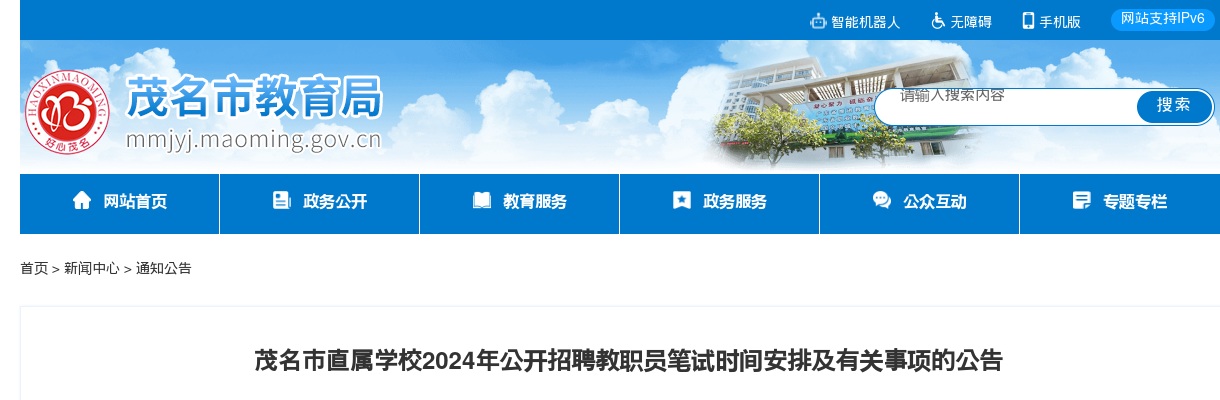 2024年茂名市直属学校公开招聘教职员笔试时间安排及有关事项的公告 图片