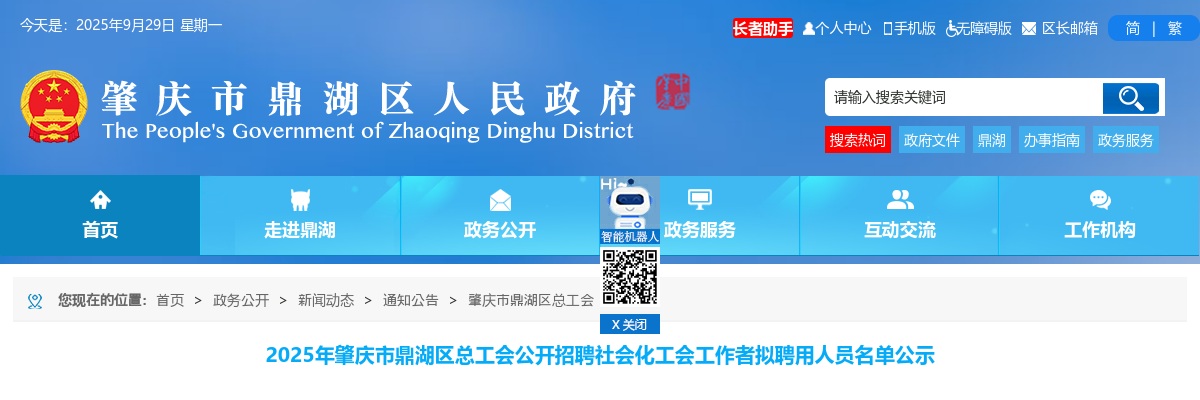 2025广东肇庆市鼎湖区总工会招聘社会化工会工作者拟聘用人员名单公示进入阅读模式 图片