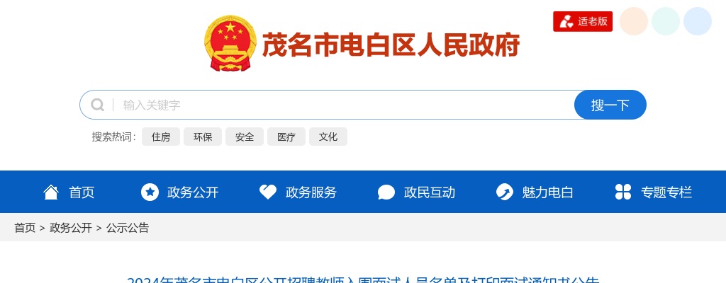 2024广东茂名市电白区招聘教师面试名单及打印面试通知书公告 图片