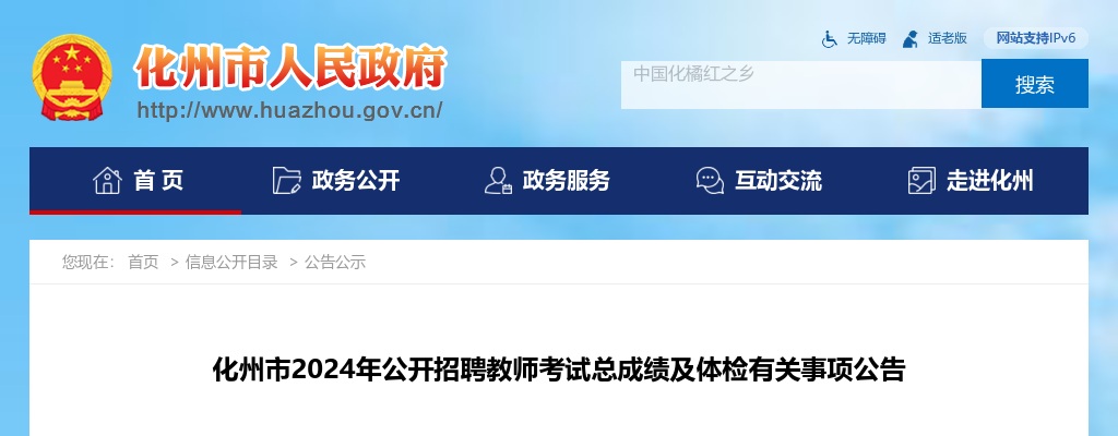 2024广东茂名化州市招聘教师考试总成绩及体检公告 图片