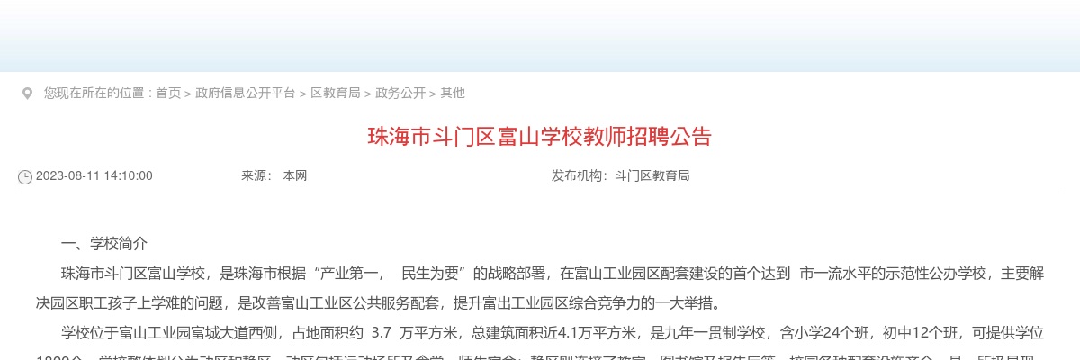 2023广东珠海市斗门区富山学校教师招聘10人公告 图片