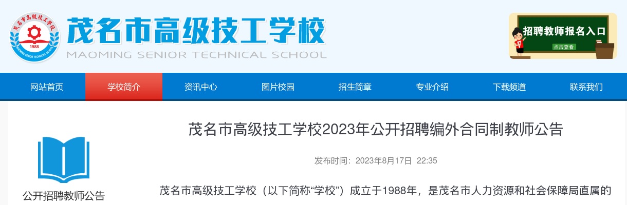 2023年茂名市高级技工学校公开招聘编外合同制教师公告（23人） 图片