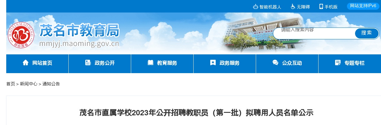 2023广东茂名市直属学招聘教职员（第一批）拟聘用人员名单公示 图片
