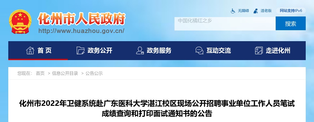 2022化州市卫健系统赴广东医科大学招聘事业单位人员笔试成绩查询等公告 图片