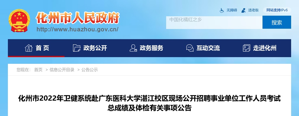 化州市2022年卫健系统赴广东医科大学湛江校区现场公开招聘事业单位工作人员考试总成绩及体检有关事项公告 图片