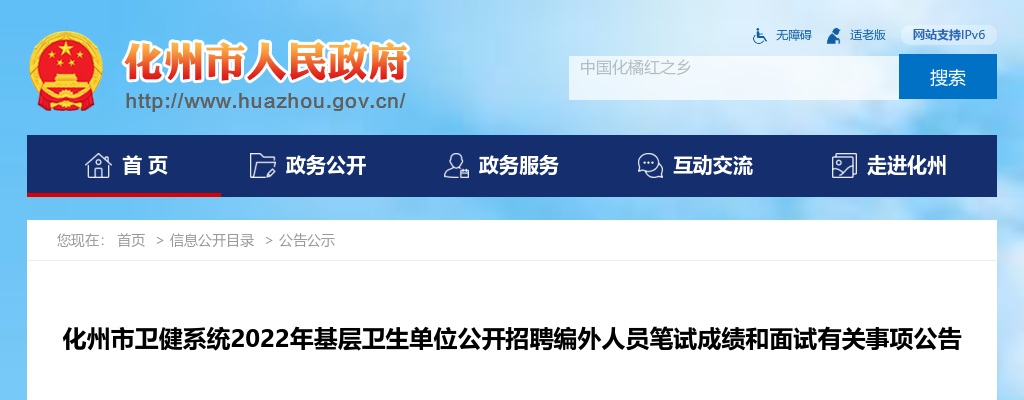 2022年化州市卫健系统基层卫生单位公开招聘编外人员笔试成绩和面试有关事项公告 图片
