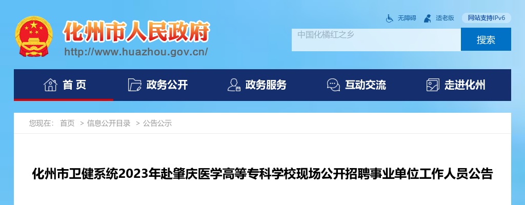 2023年化州市卫健系统赴肇庆医学高等专科学校现场公开招聘事业单位工作人员公告（107人）） 图片