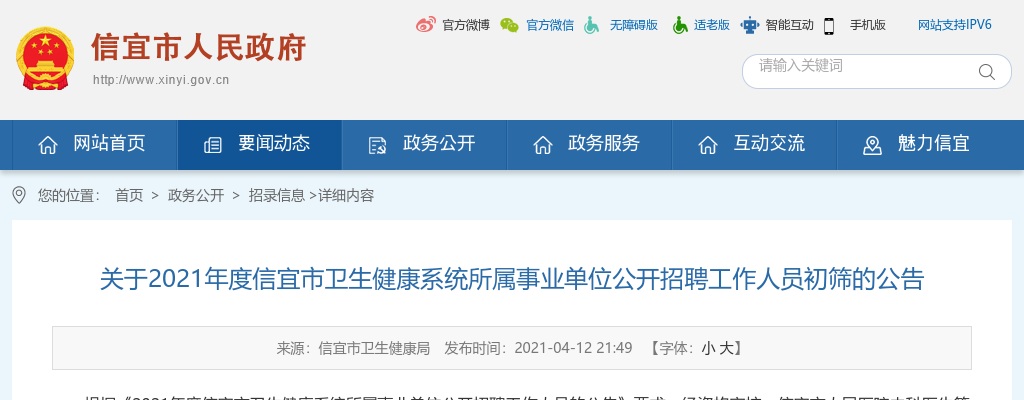 2021年度信宜市卫生健康系统所属事业单位公开招聘工作人员初筛的公告 图片