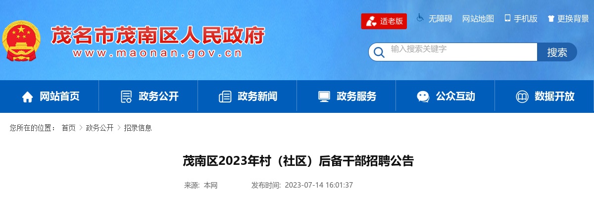 2023年茂南区村（社区）后备干部招聘公告（112人） 图片