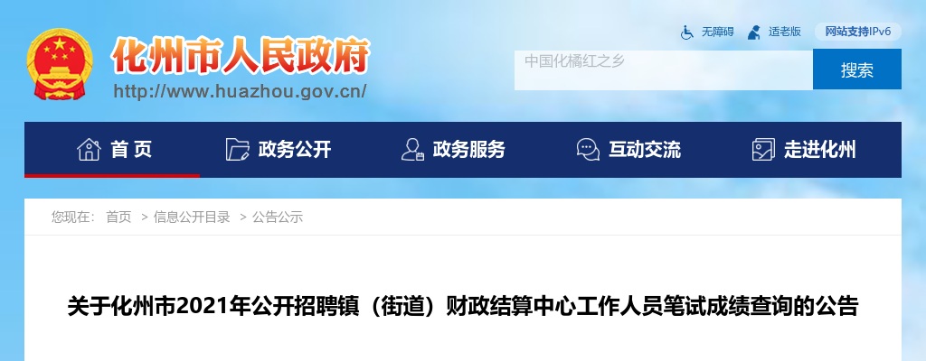 2021年化州市公开招聘镇（街道）财政结算中心工作人员笔试成绩查询的公告 图片