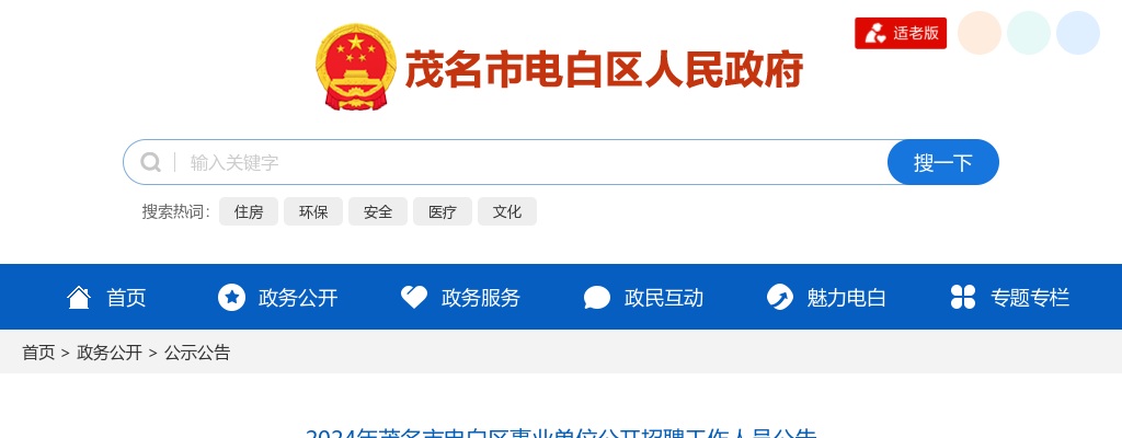 2024茂名市电白区事业单位招聘工作人员85人公告 图片