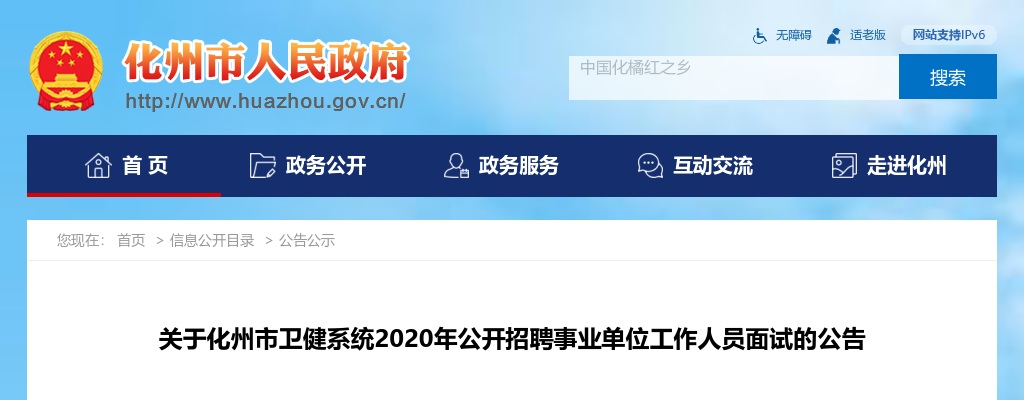 化州市卫健系统2020年公开招聘事业单位工作人员面试的公告 图片