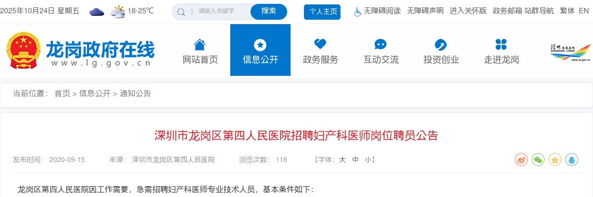2020广东深圳市龙岗区第四人民医院招聘妇产科医师岗位聘员1人公告 图片